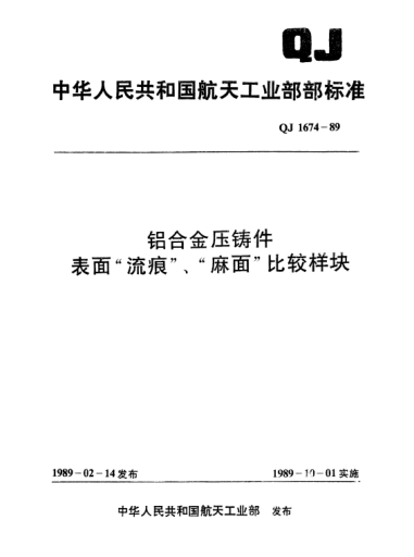 QJ 1674-1989鋁臺金壓鑄件表面“流痕”、“麻面”比較樣塊