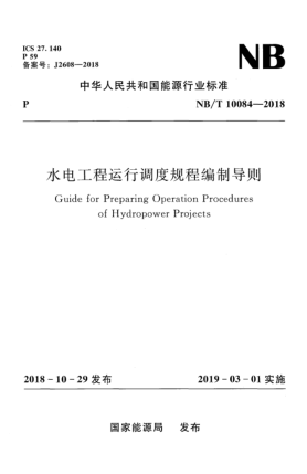 NB/T 10084-2018水電工程運行調度規程編制導則
