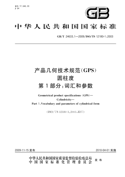 GB/T 24633.1-2009產(chǎn)品幾何技術(shù)規范(GPS)圓柱度.第1部分:詞匯和參數Geometrical product specifications (GPS)—Cylindricity—Part 1:Vocabulary and parameters of cylindrical form
