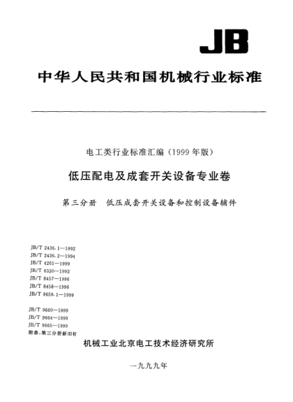 JB/T 9659.1-1999低壓成套開(kāi)關(guān)設備和控制設備用接線(xiàn)端子排.第1部分: 組合型和底座封閉型接線(xiàn)端子排