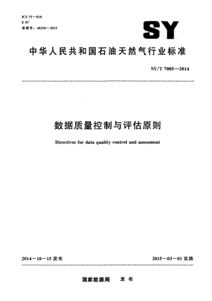 SY/T 7005-2014數據質(zhì)量控制與評估原則