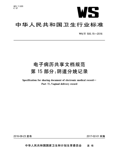 WS/T 500.15-2016電子病歷共享文檔規范.第15部分:陰道分娩記錄