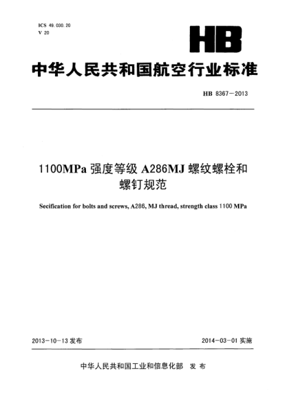 HB 8367-20131100MPa強度等級A286MJ螺紋螺栓和螺釘規范