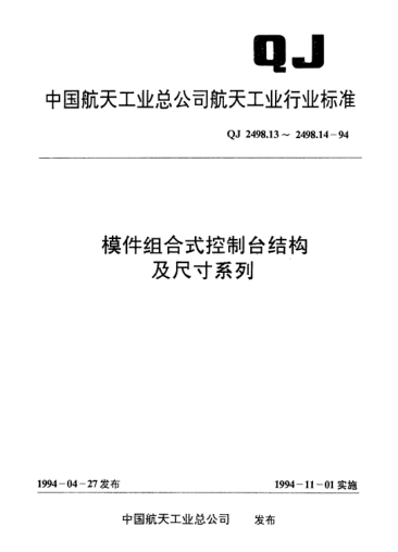 QJ 2498.13-1994模件組合式控制臺結構及尺寸系列 導軌