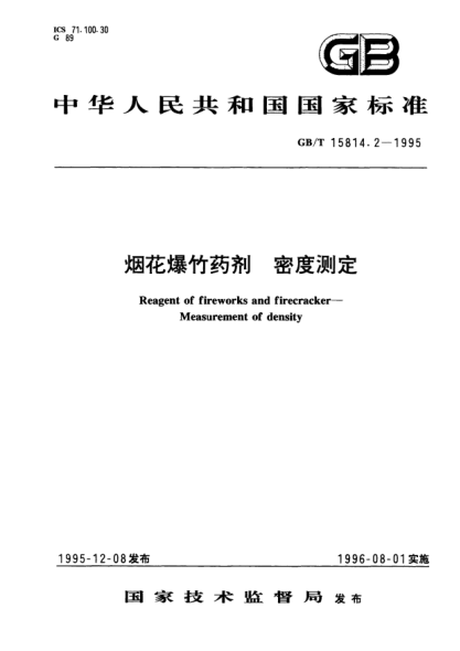 GB/T 15814.2-1995煙花爆竹藥劑 密度測定Reagent of fireworks and firecracker-Measurement of density