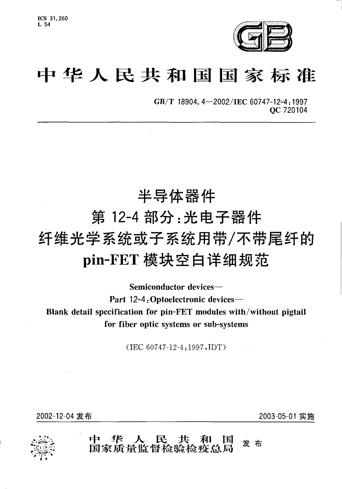 GB/T 18904.4-2002半導體器件 第12-4部分;光電子器件 纖維光學(xué)系統或子系統用帶/不帶尾纖的pin-FET模塊空白詳細規范Semiconductor devices-Part 12-4:Optoelectronic devices-Blank detail specification for pin-FETmoules with/without pigtail for fiber optic systems or sub-systems