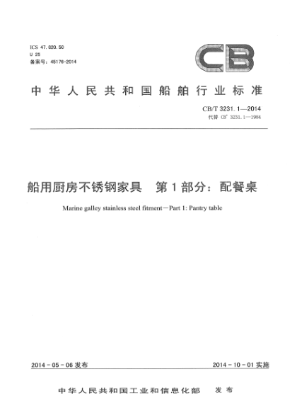 CB/T 3231.1-2014船用廚房不銹鋼家具 第1部分: 配餐桌