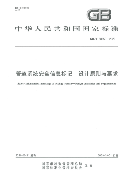 GB/T 38650-2020管道系統安全信息標記 設計原則與要求