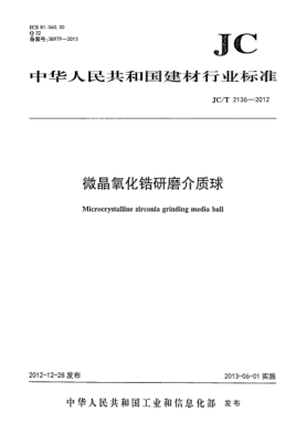 JC/T 2136-2012微晶氧化鋯研磨介質(zhì)球