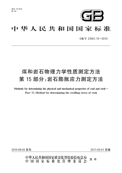 GB/T 23561.15-2010煤和巖石物理力學(xué)性質(zhì)測定方法 第15部分:巖石膨脹應力測定方法Methods for determining the physical and mechanical properties of coal and rock—Part 15:Method for determining the swelling stress of rock