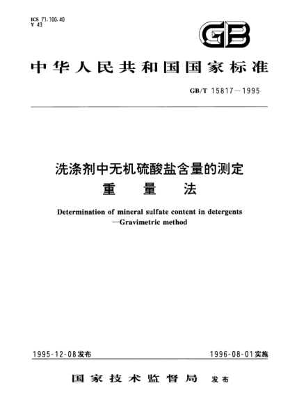 GB/T 15817-1995洗滌劑中無(wú)機硫酸鹽含量的測定 重量法Determination of mineral sulfate content in detergents-Gravimetric method