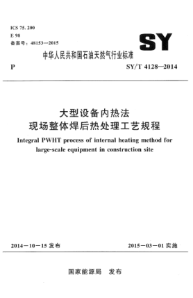 SY/T 4128-2014大型設備內熱法現場(chǎng)整體焊后熱處理工藝規程