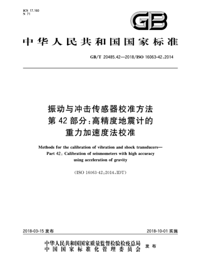 GB/T 20485.42-2018振動(dòng)與沖擊傳感器校準方法 第42部分:高精度地震計的重力加速度法校準