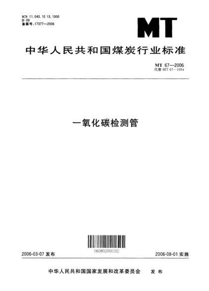 MT 67-2006一氧化碳檢測管