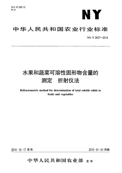 NY/T 2637-2014水果和蔬菜可溶性固形物含量的測定折射儀法