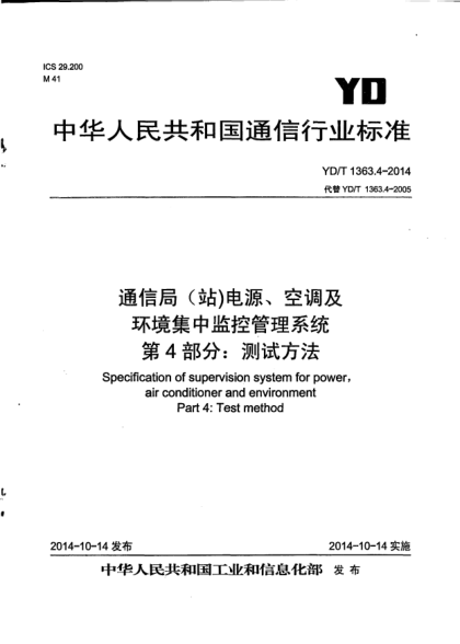 YD/T 1363.4-2014通信局(站)電源、空調及環(huán)境集中監控管理系統.第4部分:測試方法