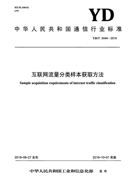 YD/T 3444-2019互聯(lián)網(wǎng)流量分類(lèi)樣本獲取方法