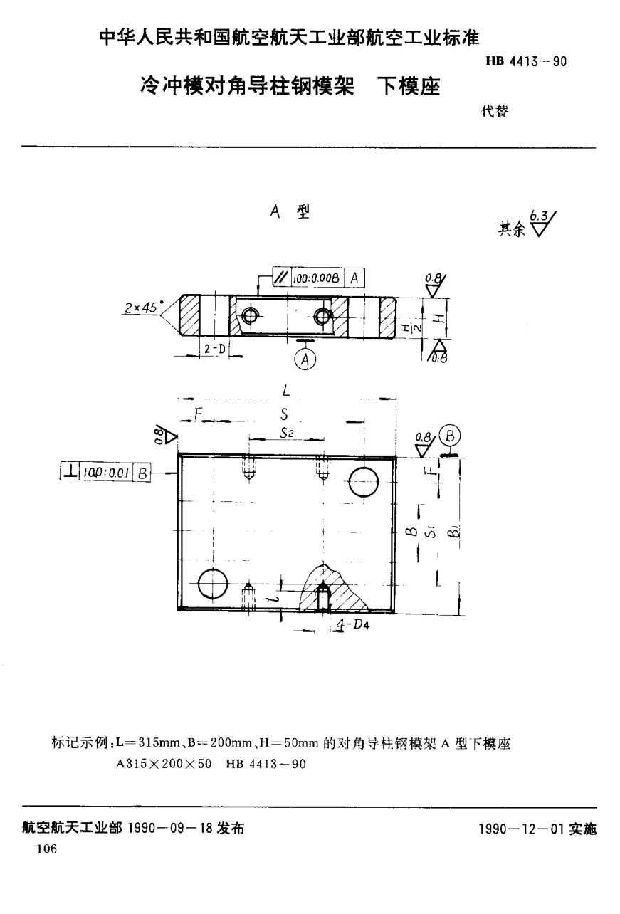 HB 4413-1990冷沖模對角導柱鋼模架下模座