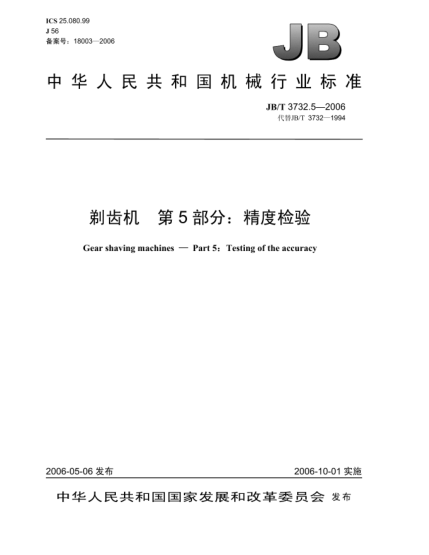 JB/T 3732.5-2006剃齒機.第5部分:精度檢驗