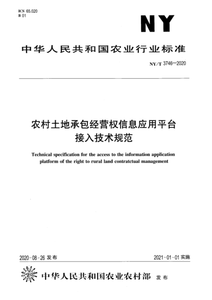 NY/T 3746-2020農村土地承包經(jīng)營(yíng)權信息應用平臺接入技術(shù)規范