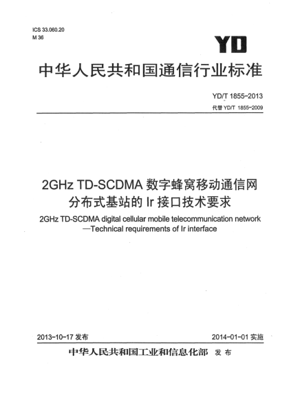 YD/T 1855-20132GHz TD-SCDMA數字蜂窩移動(dòng)通信網(wǎng) 分布式基站的Ir接口技術(shù)要求