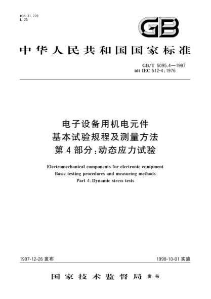 GB/T 5095.4-1997電子設備用機電元件 基本試驗規程及測量方法 第4部分;動(dòng)態(tài)應力試驗Electromechanical components for electronic equipment Basic testing procedures and measuring methods-Part 4: Dynamic stress tests