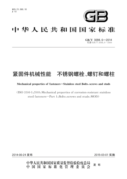 GB/T 3098.6-2014緊固件機械性能 不銹鋼螺栓、螺釘和螺柱