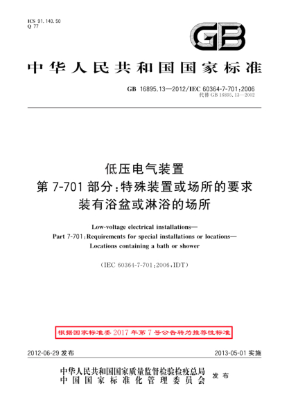 GB/T 16895.13-2012低壓電氣裝置.第7-701部分:特殊裝置或場(chǎng)所的要求.裝有浴盆或淋浴的場(chǎng)所