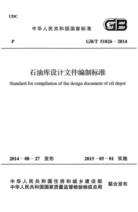 GB/T 51026-2014石油庫設計文件編制標準