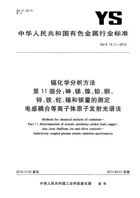 YS/T 74.11-2010鎘化學(xué)分析方法.第11部分:砷、銻、鎳、鉛、銅、鋅、鐵、鉈、錫和銀量的測定電感耦合等離子體原子發(fā)射光譜法Methods for chemical analysis of cadmium—Part 11:Determination of arsenic,antimony,nickel,lead,copper,zinc,iron,thallium,tin and silver contents—Inductively coupled plasma atomic emission