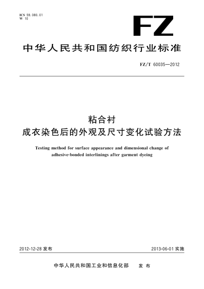 FZ/T 60035-2012粘合襯.成衣染色后的外觀(guān)及尺寸變化試驗方法