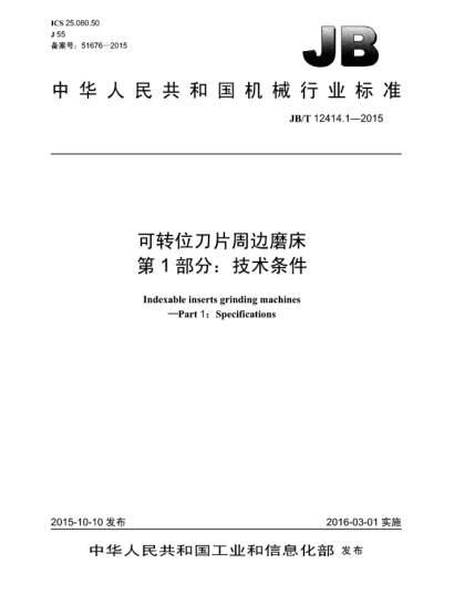 JB/T 12414.1-2015可轉位刀片周邊磨床 第1部分:技術(shù)條件