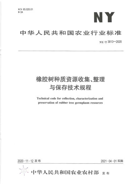 NY/T 3813-2020橡膠樹(shù)種質(zhì)資源收集、整理與保存技術(shù)規程