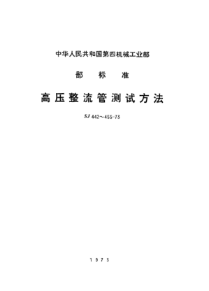 SJ 445-1973高壓整流管陰極脈沖放射電流和欠熱陰極脈沖放射電流的測試方法