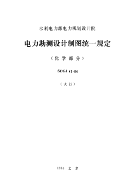 SDGJ 47-1984電力勘測設計制圖統一規定(化學(xué)部分)