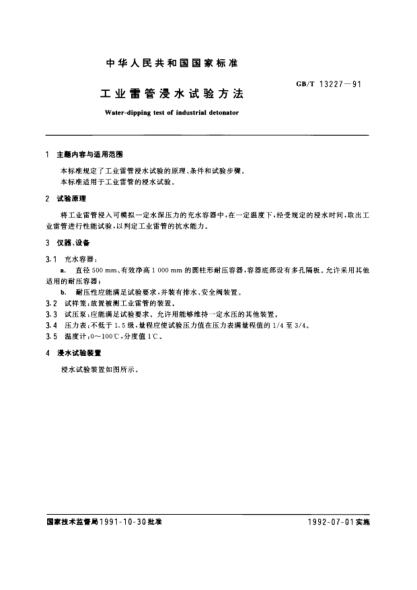 GB/T 13227-1991工業(yè)雷管浸水試驗方法Water-dipping test of industrial detonator