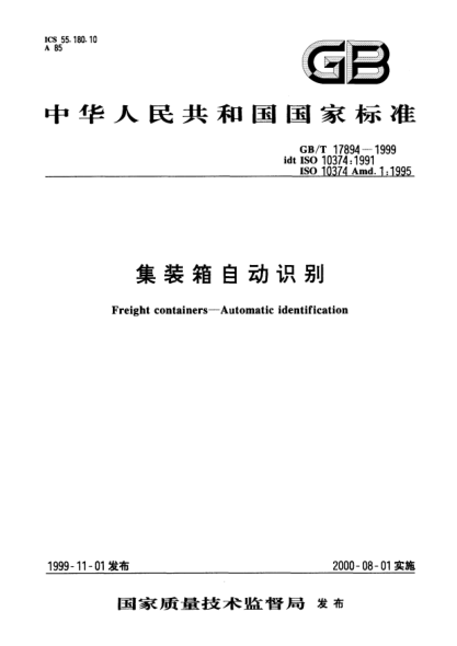 GB/T 17894-1999集裝箱自動(dòng)識別Freight containers--Automatic identification