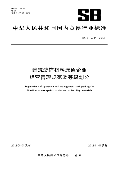 SB/T 10724-2012建筑裝飾材料流通企業(yè)經(jīng)營(yíng)管理規范及等級劃分