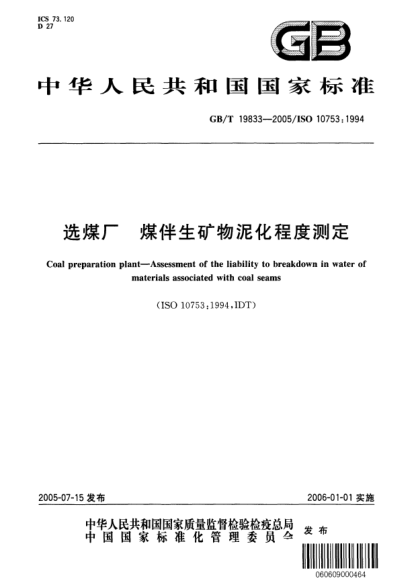 GB/T 19833-2005選煤廠(chǎng) 煤伴生礦物泥化程度測定Coal preparation plant_Assessment of the liability to breakdown in water of materials associated with coal seams