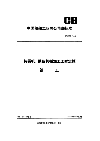CB 1082.2-1989特輔機武備機械加工工時(shí)定額 銑工