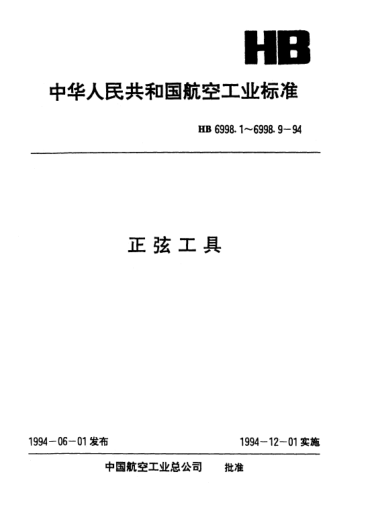 HB 6998.7-1994正弦工具.雙正弦永磁吸盤(pán)