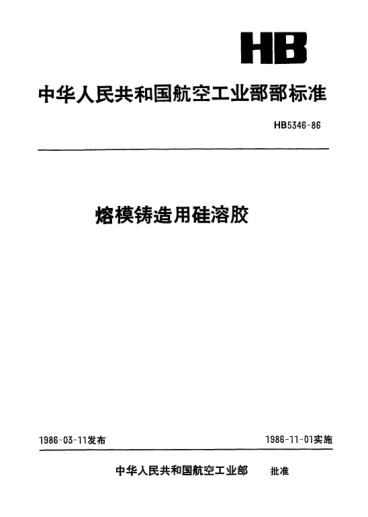 HB 5346-1986熔模鑄造用硅溶膠