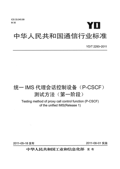 YD/T 2293-2011統一IMS代理會(huì )話(huà)控制設備(P-CSCF)測試方法(第一階段)