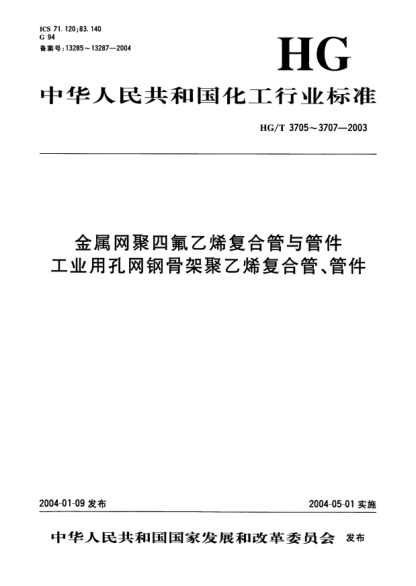 HG/T 3705-2003金屬網(wǎng)聚四氟乙烯復合管與管件The pipes and fittings lined with metal meshed-PTFE