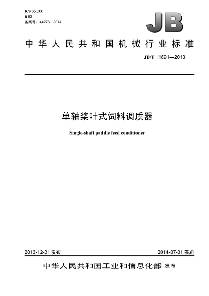 JB/T 11691-2013單軸槳葉式飼料調質(zhì)器