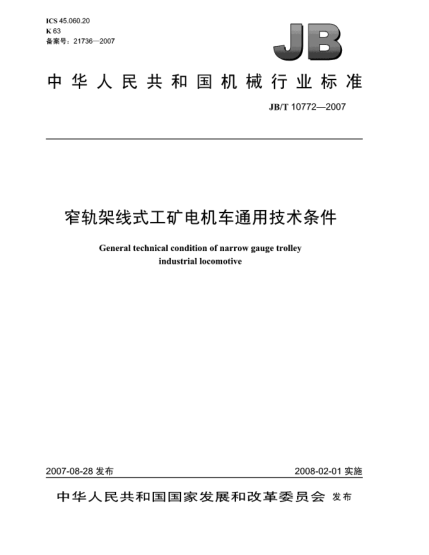 JB/T 10772-2007窄軌架線(xiàn)式工礦電機車(chē)通用技術(shù)條件