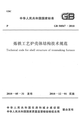 GB 50567-2010煉鐵工藝爐殼體結構技術(shù)規范 Technical code for shell structure of ironmaking furnace