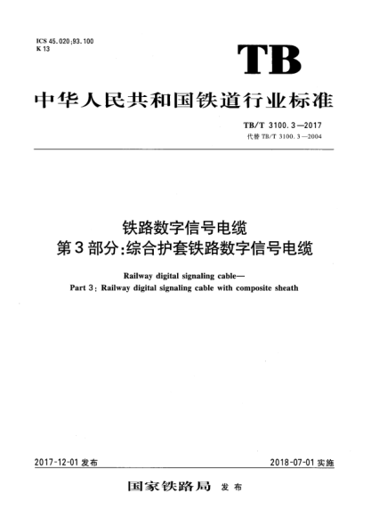 TB/T 3100.3-2017鐵路數字信號電纜 第3部分:綜合護套鐵路數字信號電纜
