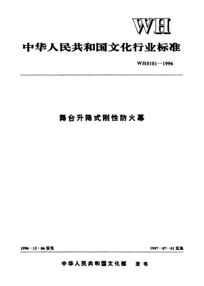 WH 0101-1996舞臺升降式剛性防火幕