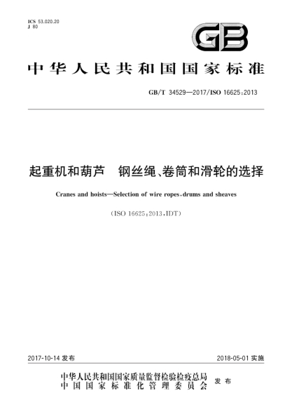 GB/T 34529-2017起重機和葫蘆  鋼絲繩、卷筒和滑輪的選擇
